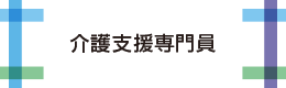 介護支援専門員