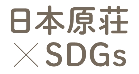 日本原荘×SDGs